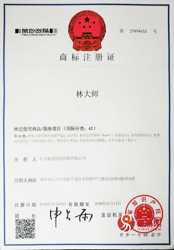 起名網(wǎng)林大師注冊商標(biāo)