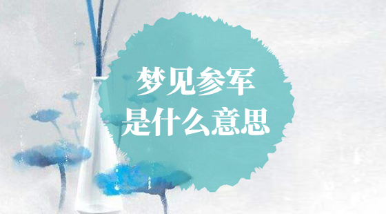 夢見參軍是什么意思？
