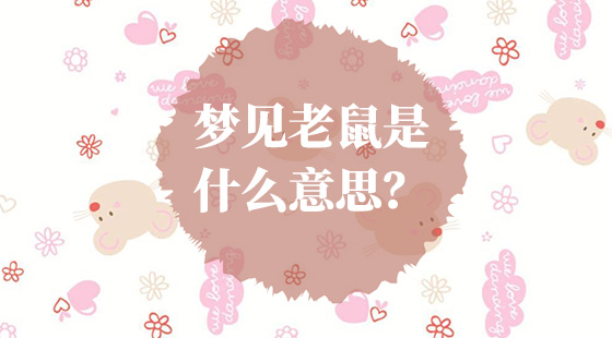 夢見老鼠什么意思