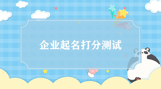 企業(yè)怎么起高分名字？