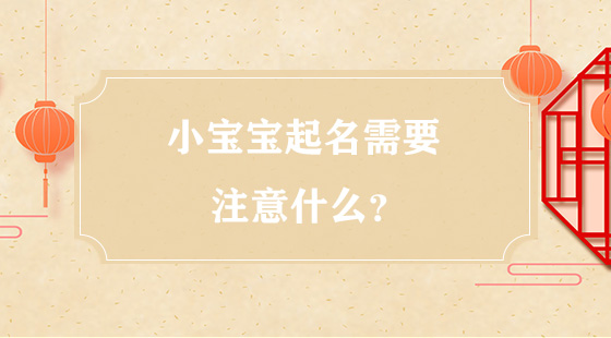 小寶寶起名需要注意什么？