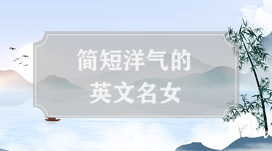 簡短洋氣的女英文名