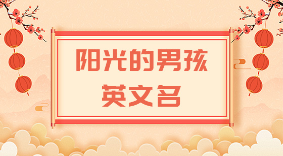 陽光的男孩英文名