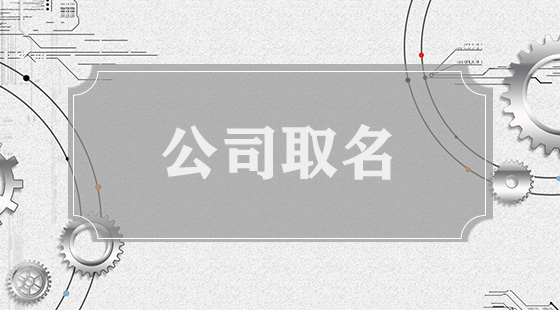 公司取名