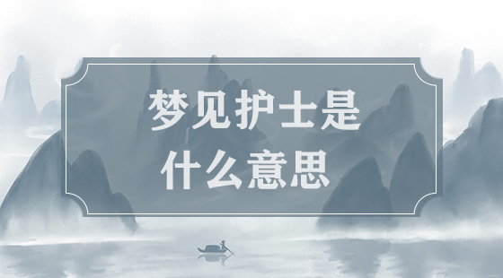 夢見護(hù)士是什么意思