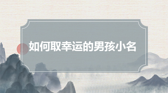 如何取幸運的男孩小名