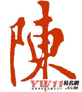 陳姓起源,陳姓的來源