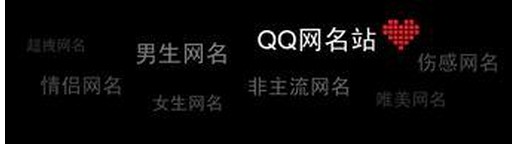 qq個性網(wǎng)名