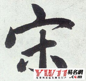 宋姓起名，宋姓男孩女孩名字大全