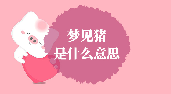 夢見豬是什么意思？