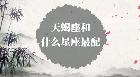 天蝎座和什么星座最配？
