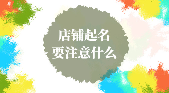 店鋪起名要注意什么？