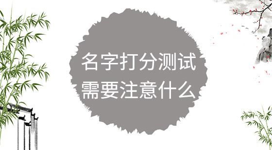 名字打分測(cè)試需要注意什么？