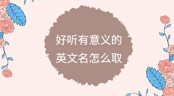 好聽有意義的英文名怎么取？