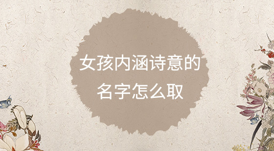 女孩內(nèi)涵詩(shī)意的名字怎么取?
