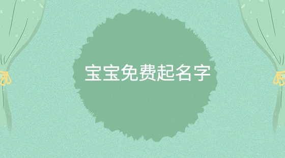 寶寶免費起名字