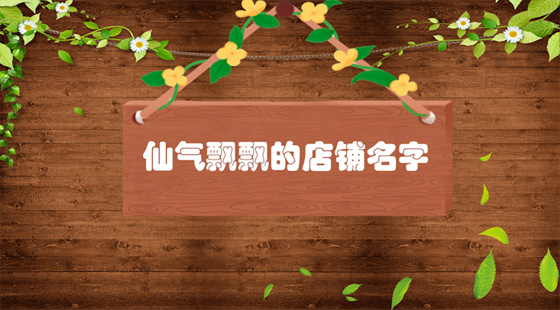 仙氣飄飄的店鋪名字