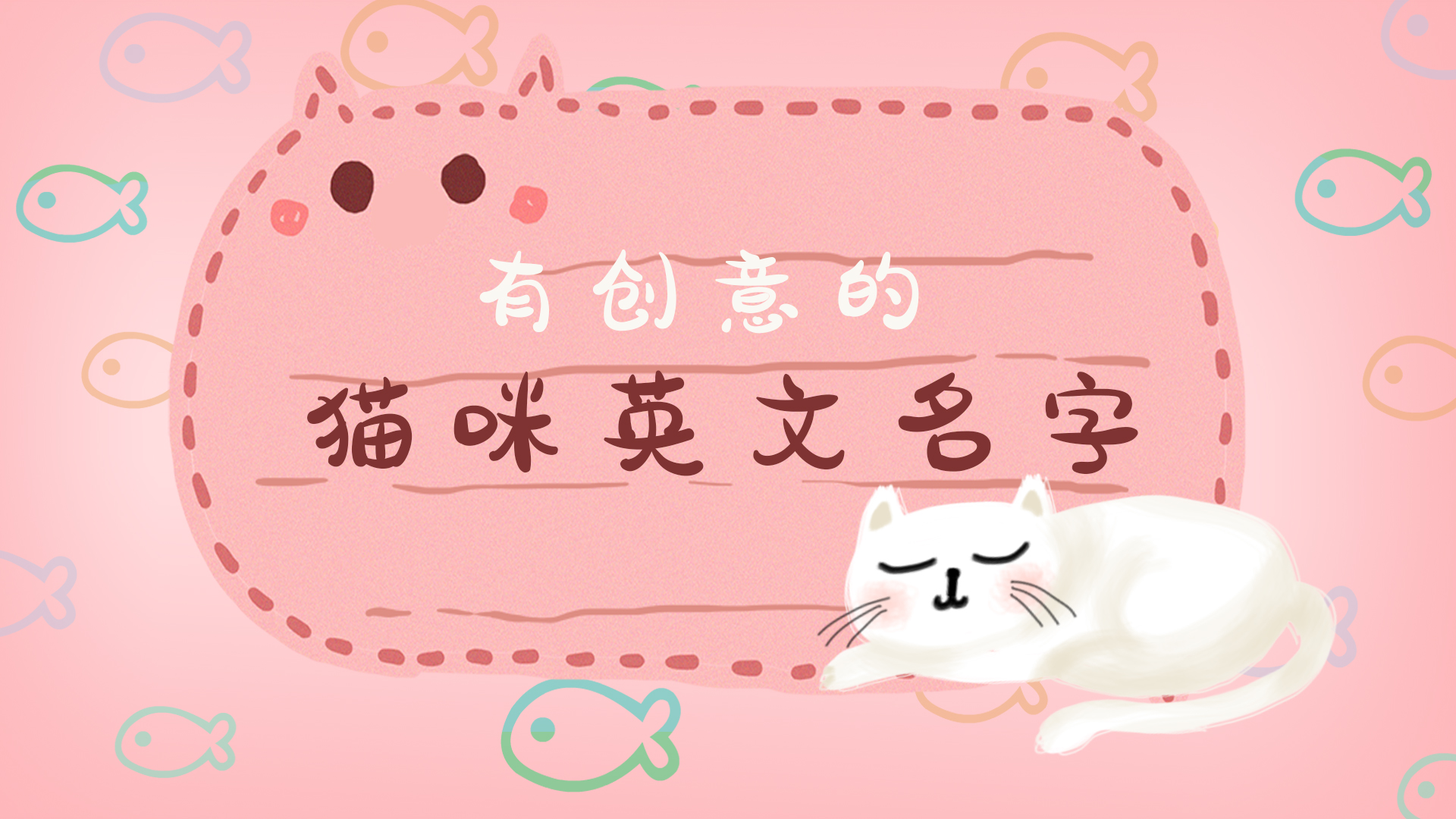 有創(chuàng)意的貓咪英文名字
