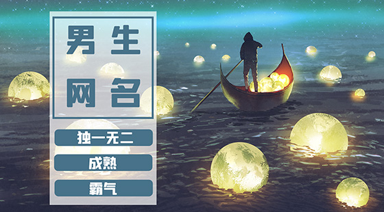 獨一無二的網(wǎng)名男生霸氣成熟