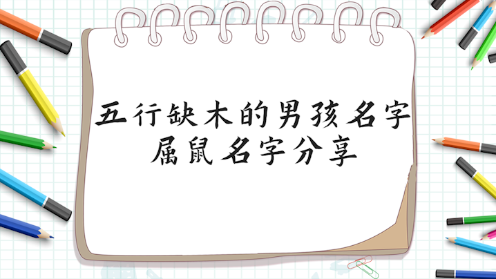 五行缺木的男孩名字屬鼠名字分享