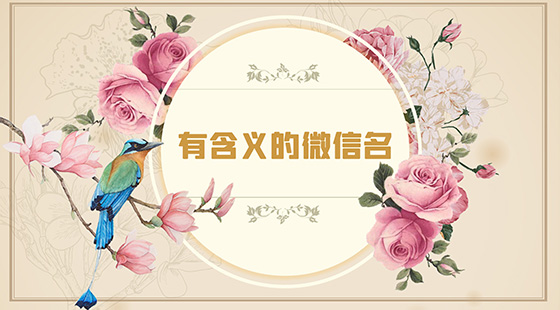 有含義的微信名