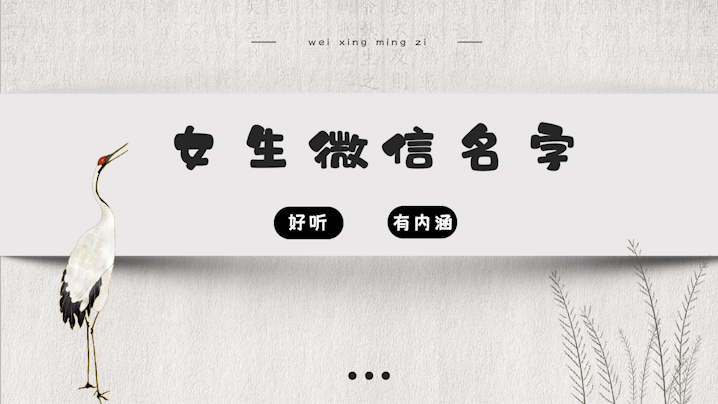 好聽(tīng)有內(nèi)涵的女生微信名字