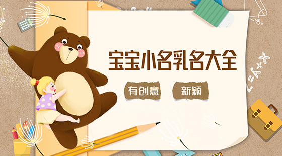 有創(chuàng)意新穎寶寶小名乳名大全