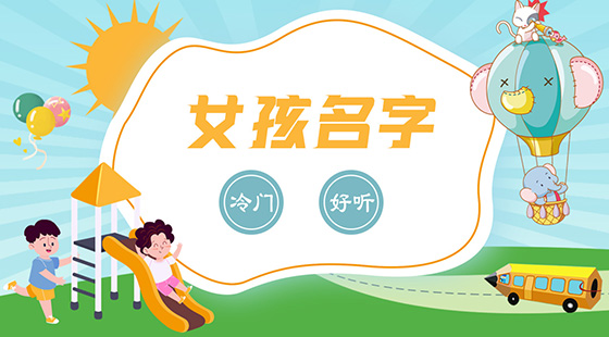 冷門(mén)且好聽(tīng)的女孩名字