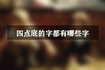 四點底的字都有哪些字