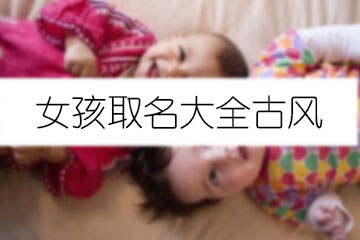 女孩取名大全古風(fēng)