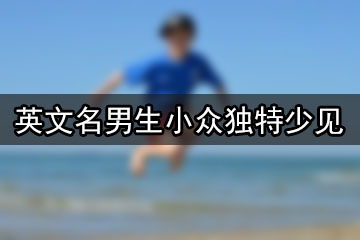 英文名男生小眾獨(dú)特少見