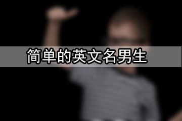 簡(jiǎn)單的英文名男生