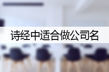 詩(shī)經(jīng)中適合做公司名