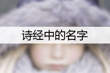 詩(shī)經(jīng)中的名字