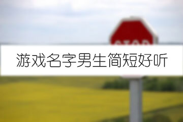 游戲名字男生簡(jiǎn)短好聽(tīng)