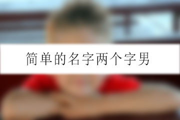 簡單的名字兩個(gè)字男