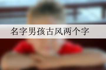 名字男孩古風兩個字