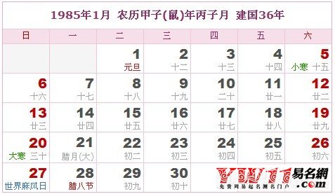 1985年1月農(nóng)歷表，1985年1月日歷表