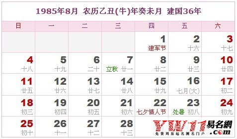 1985年8月農(nóng)歷表，1985年8月日歷表