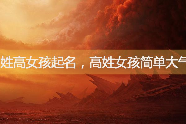 姓高女孩起名，高姓女孩簡單大氣女孩名