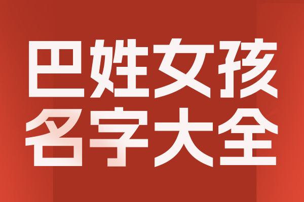 起名網巴姓女孩名字大全介