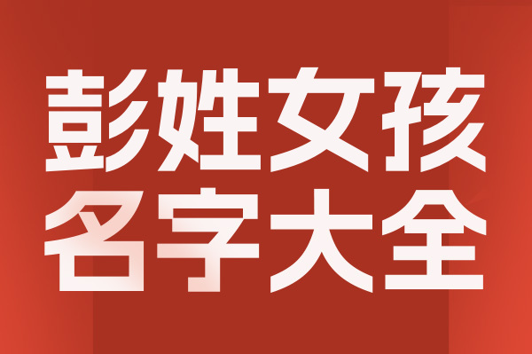 起名網(wǎng)彭姓女孩名字大全介