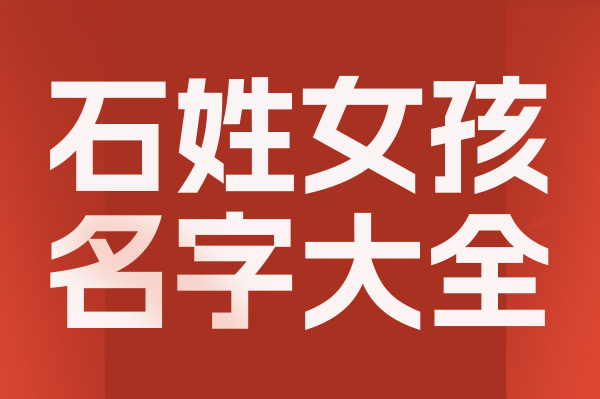 起名網(wǎng)石姓女孩名字大全介