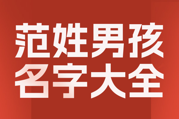 起名網范姓男孩名字大全介