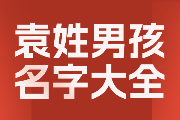 起名網(wǎng)袁姓男孩名字大全介
