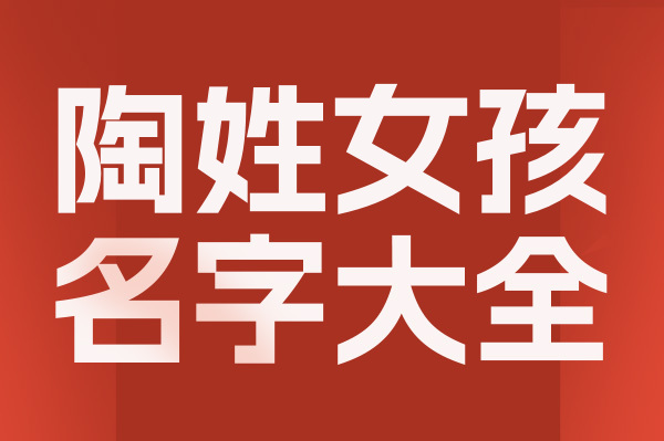 起名網(wǎng)陶姓女孩名字大全介