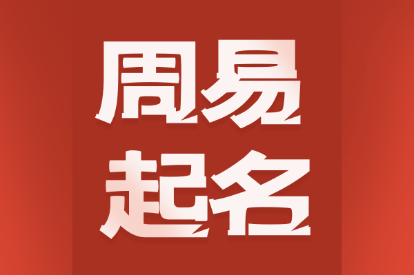 周易起名